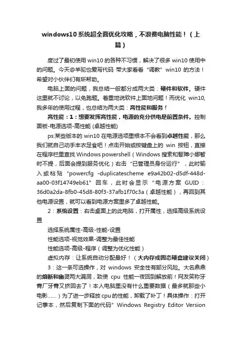 windows10系统超全面优化攻略，不浪费电脑性能！（上篇）