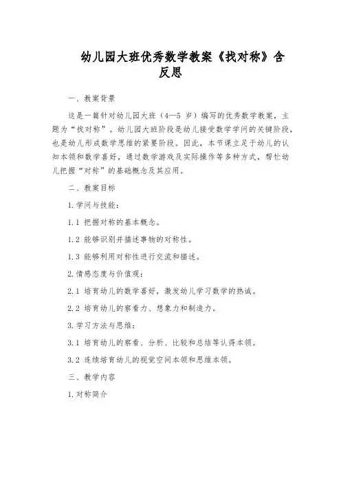 幼儿园大班优秀数学教案《找对称》含反思