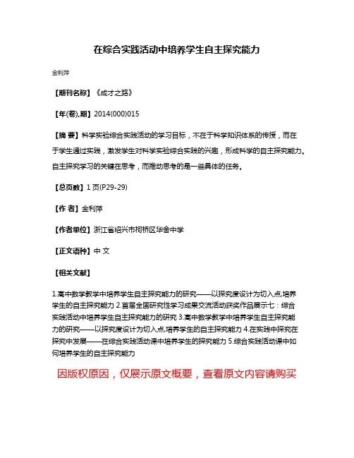 在综合实践活动中培养学生自主探究能力