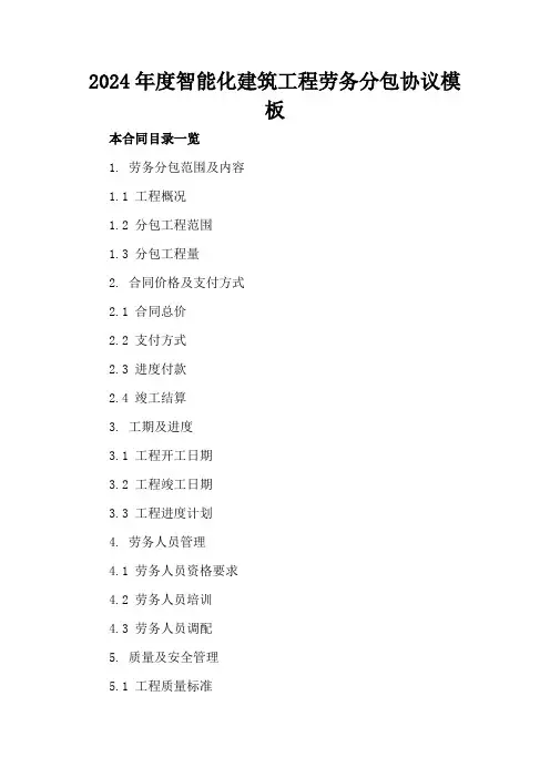 2024年度智能化建筑工程劳务分包协议模板