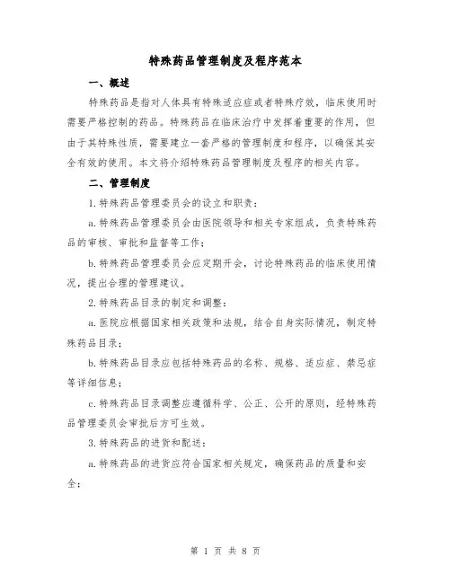 特殊药品管理制度及程序范本(3篇)