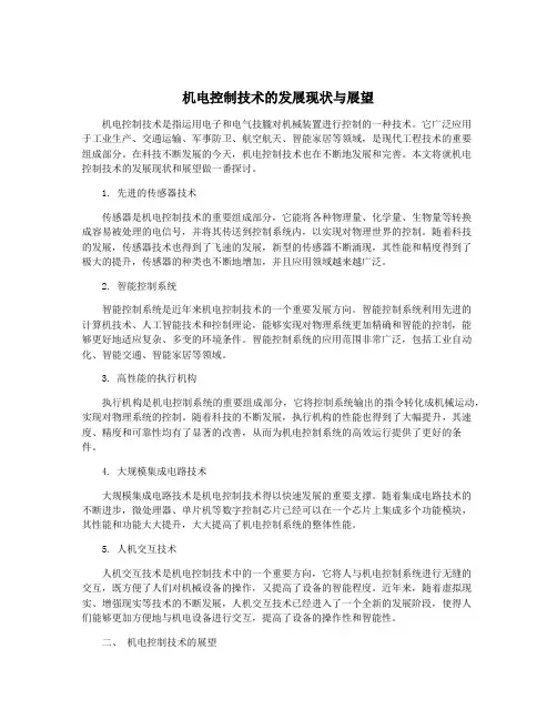 机电控制技术的发展现状与展望