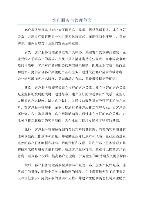 客户服务与管理范文