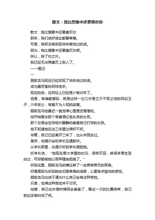 散文：我比想象中还要喜欢你