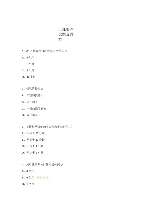 母乳喂养试题及答案 