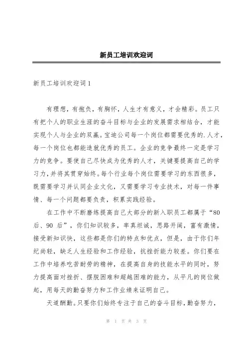 新员工培训欢迎词