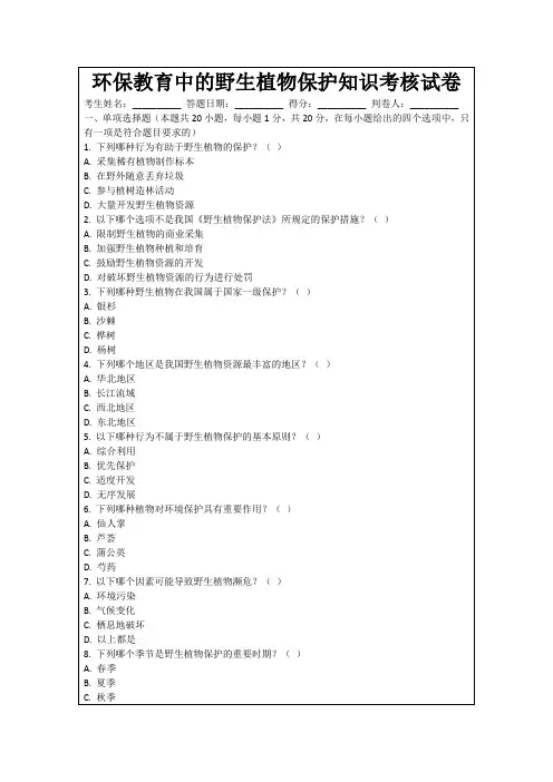 环保教育中的野生植物保护知识考核试卷