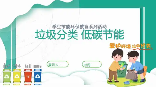 小学班会 垃圾分类 低碳节能 课件 (18张PPT)
