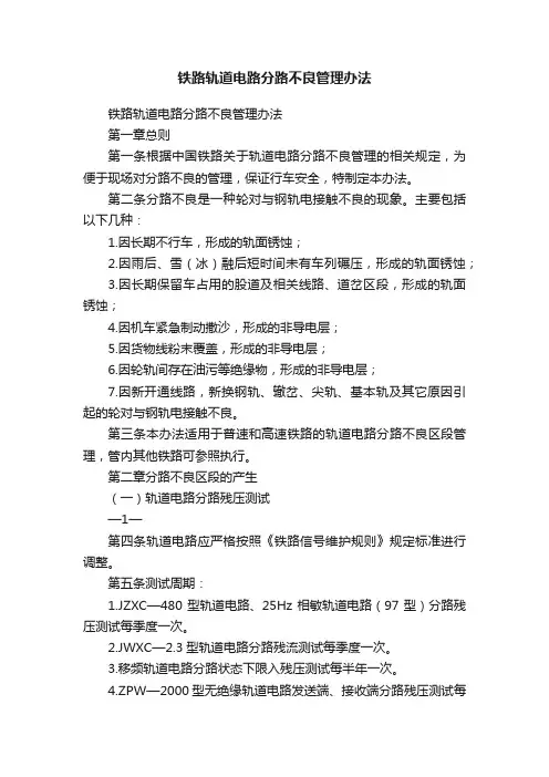 铁路轨道电路分路不良管理办法