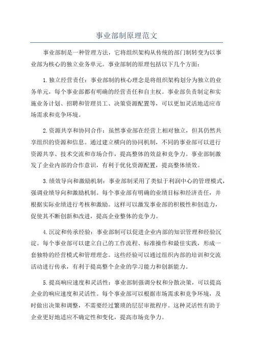 事业部制原理范文