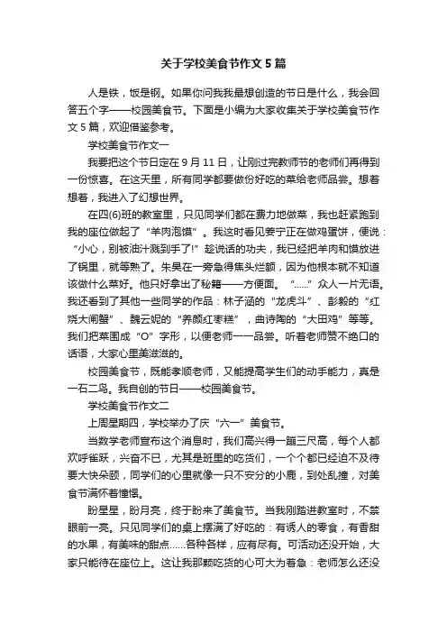 关于学校美食节作文5篇