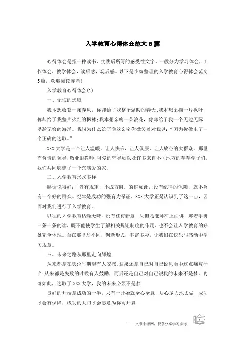 入学教育心得体会范文5篇