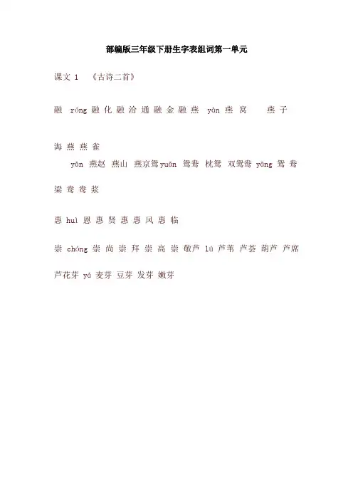 2020春新2020春新部编本三年级语文下册生字表组词