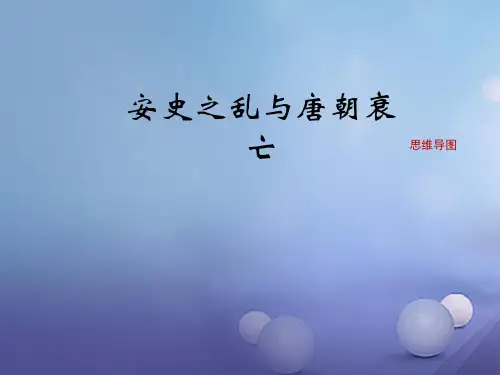 七年级历史下册 第6课《安史之乱与唐朝衰亡》思维导图素材 北师大版 精