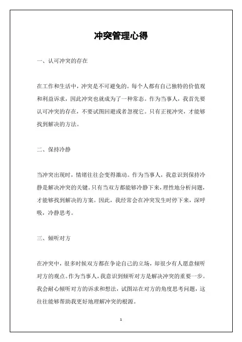 冲突管理心得