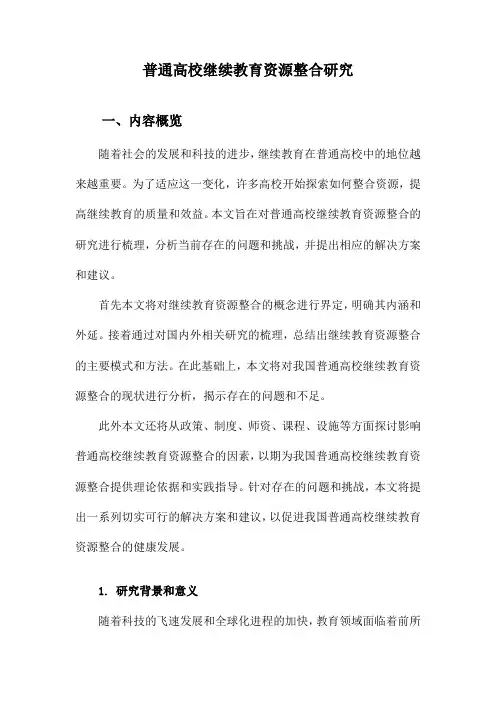 普通高校继续教育资源整合研究