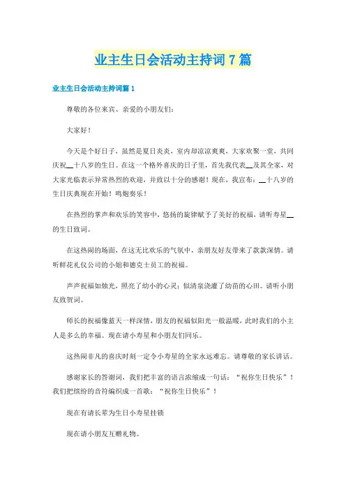 业主生日会活动主持词7篇