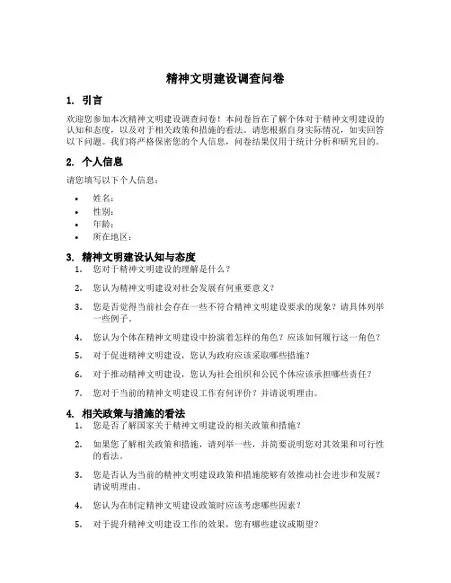 精神文明建设调查问卷