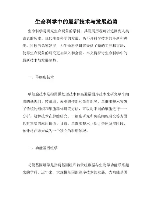 生命科学中的最新技术与发展趋势
