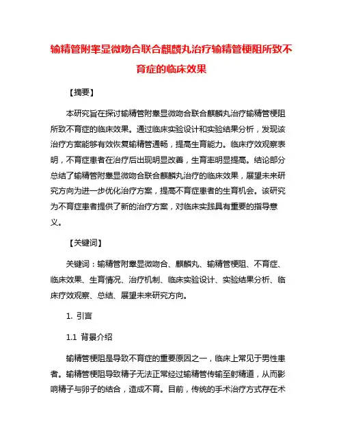 输精管附睾显微吻合联合麒麟丸治疗输精管梗阻所致不育症的临床效果