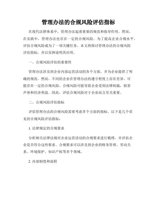 管理办法的合规风险评估指标