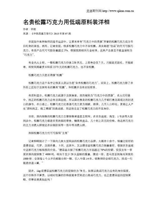 名贵松露巧克力用低端原料装洋相