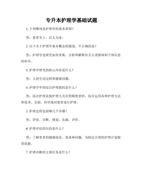 专升本护理学基础试题