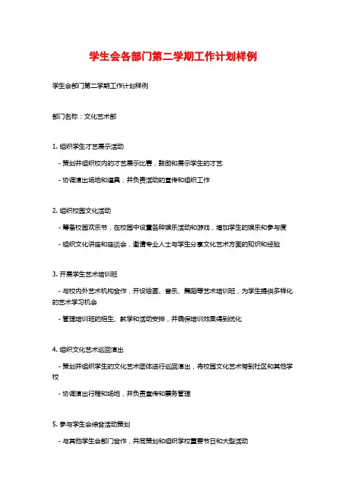 学生会各部门第二学期工作计划样例
