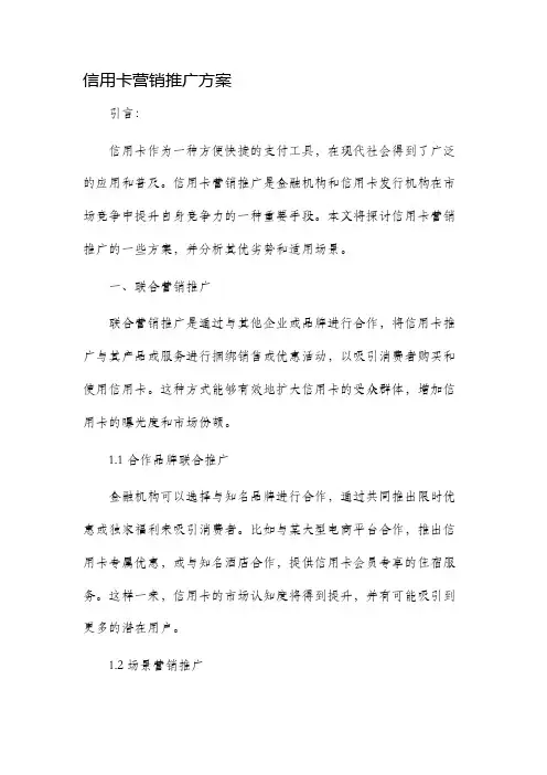信用卡营销推广方案