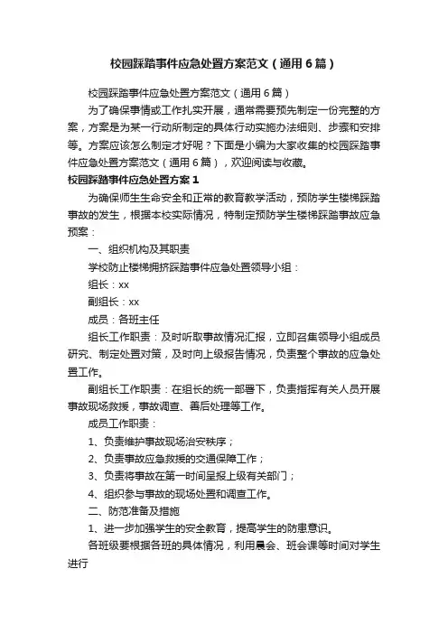 校园踩踏事件应急处置方案范文（通用6篇）