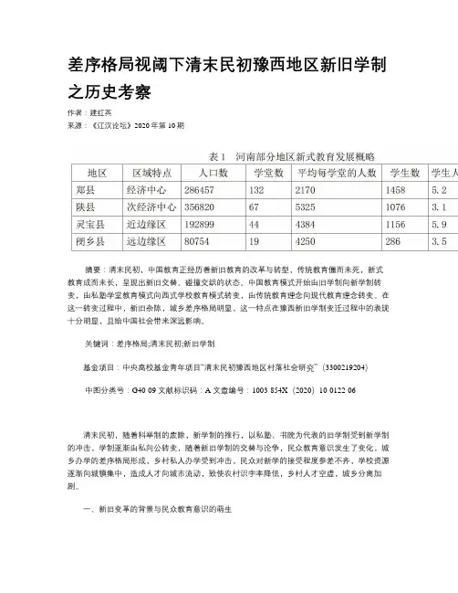 差序格局视阈下清末民初豫西地区新旧学制之历史考察