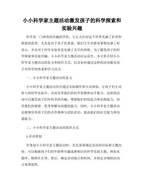 小小科学家主题活动激发孩子的科学探索和实验兴趣