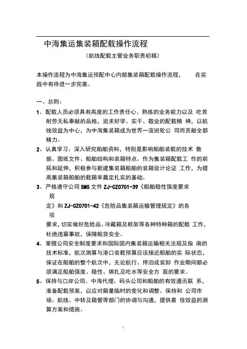 中海集运集装箱配载操作流程