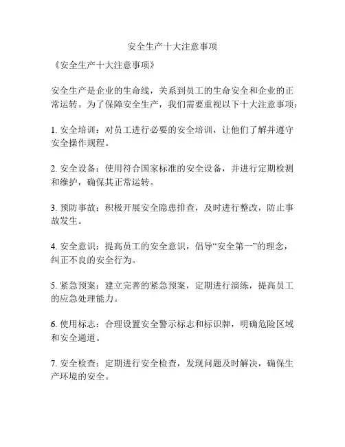 安全生产十大注意事项