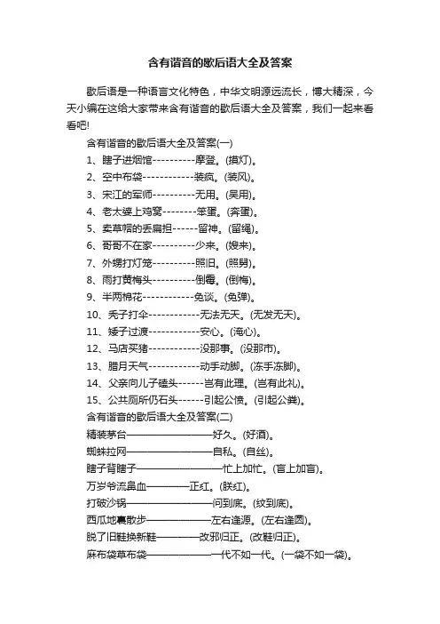 含有谐音的歇后语大全及答案