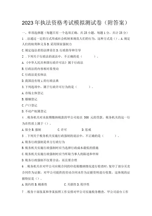 2023年执法资格考试模拟测试卷附答案
