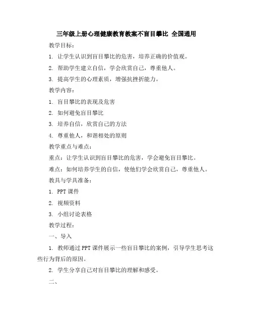 三年级上册心理健康教育教案-不盲目攀比全国通用