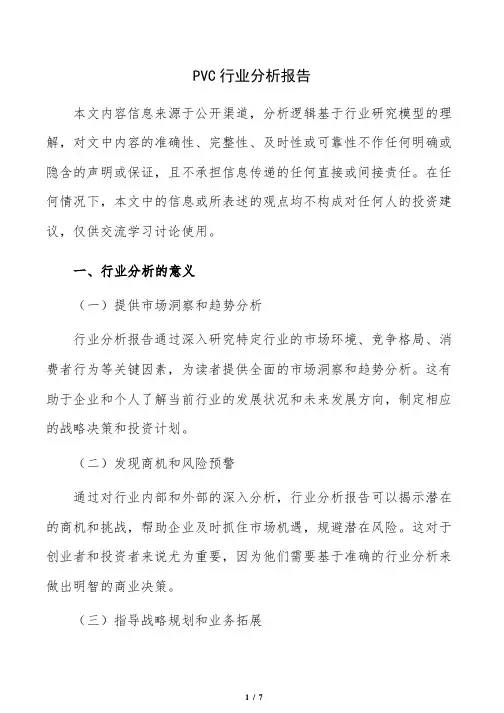 PVC行业分析报告(参考模板)
