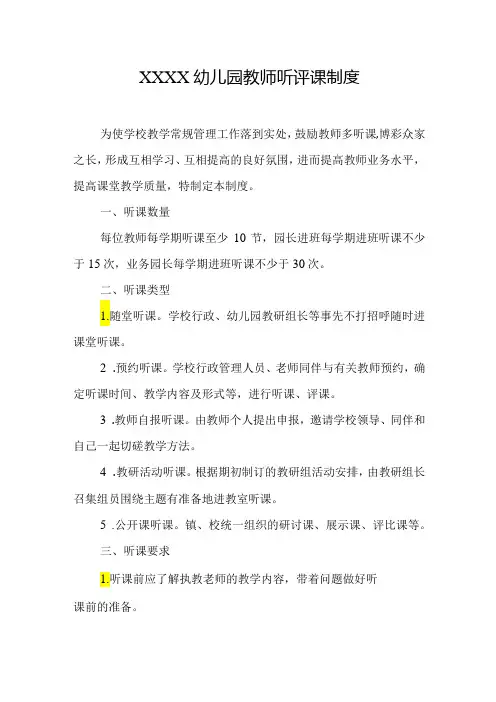 幼儿园教师听评课制度