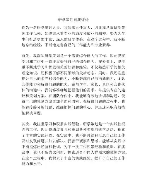 研学策划自我评价
