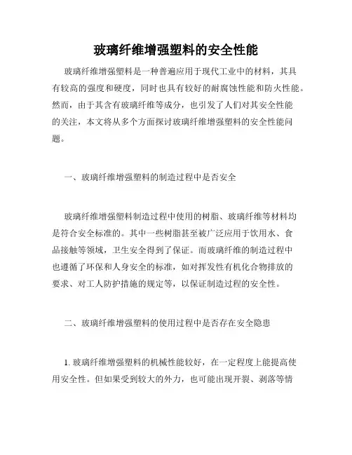玻璃纤维增强塑料的安全性能