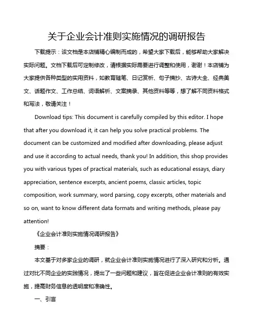 关于企业会计准则实施情况的调研报告