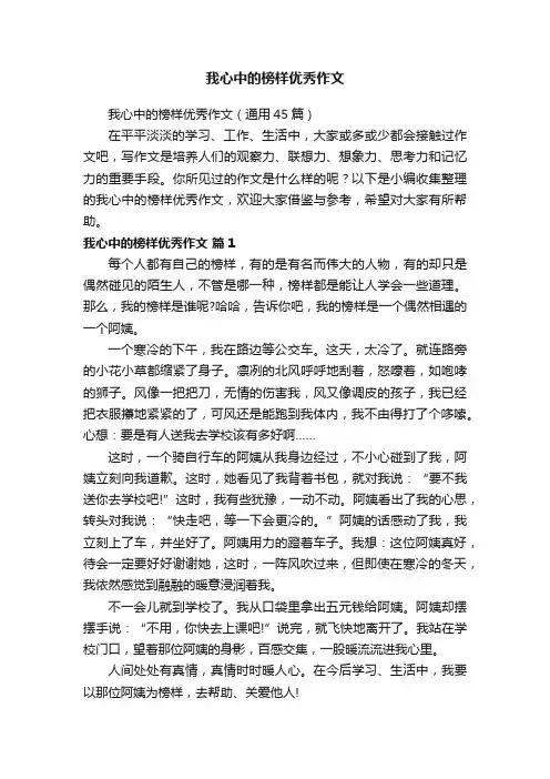 我心中的榜样优秀作文（通用45篇）