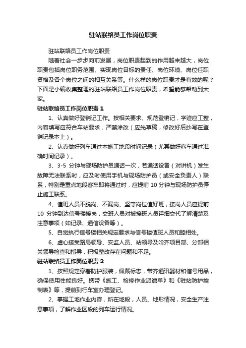 驻站联络员工作岗位职责