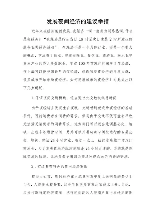 发展夜间经济的建议举措