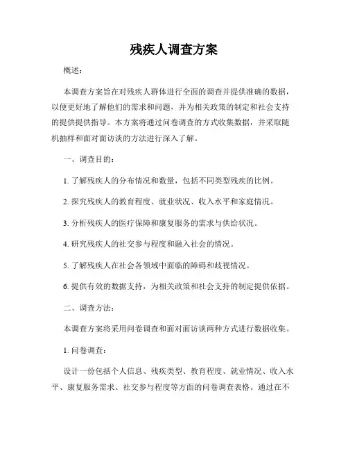 残疾人调查方案