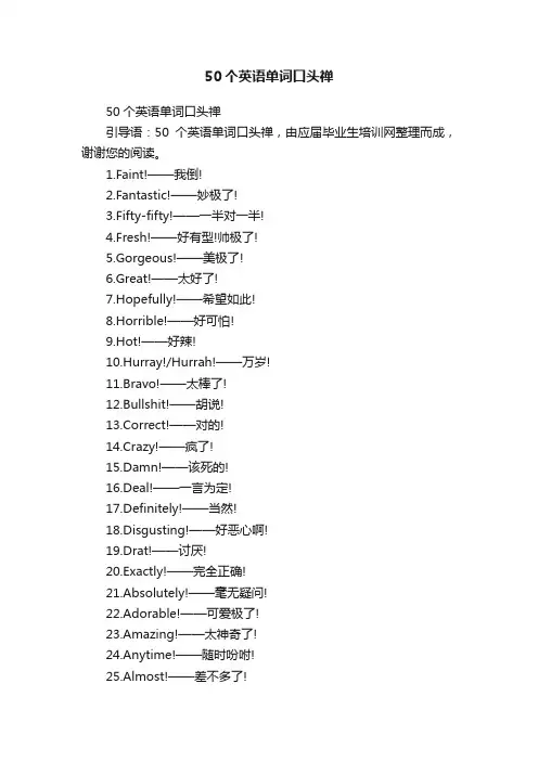 50个英语单词口头禅