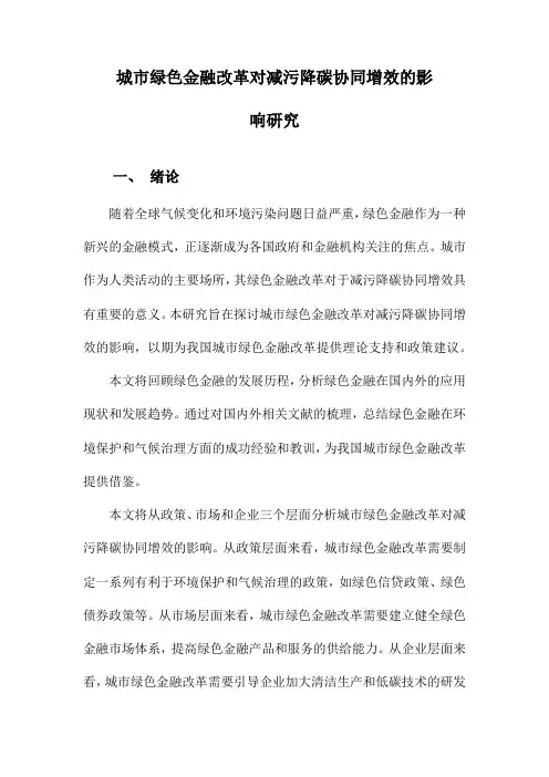 城市绿色金融改革对减污降碳协同增效的影响研究