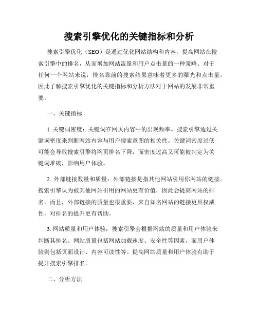 搜索引擎优化的关键指标和分析