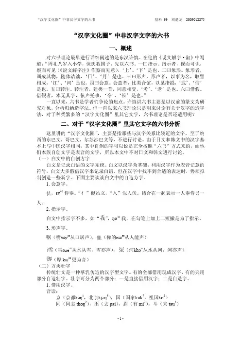 “汉字文化圈”中非汉字文字的六书1